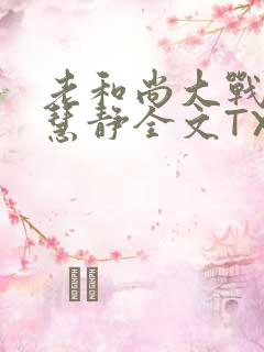 老和尚大战小尼慧静全文TXT