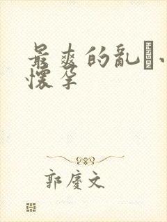 最爽的乱惀小说怀孕