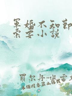 军婚不知节制地索要小说