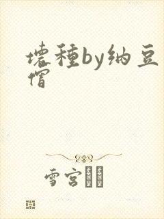 坏种by纳豆小僧