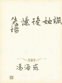 失忆后她飒爆全场