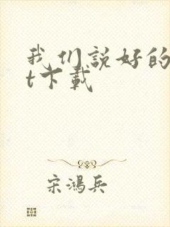 我们说好的txt下载