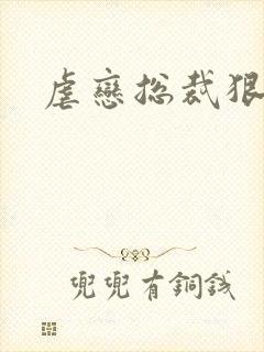 虐恋总裁狠狠爱