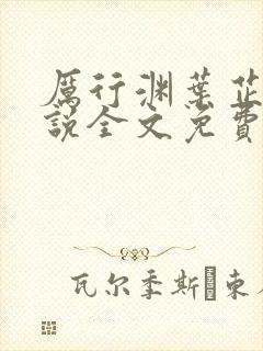 厉行渊叶芷萌小说全文免费阅读