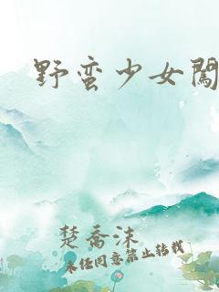 野蛮少女闯校园