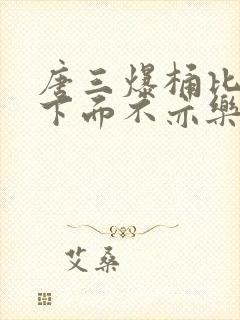 唐三爆桶比比东下面不亦乐乎