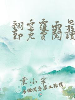 翻云覆雨最新章节免费阅读