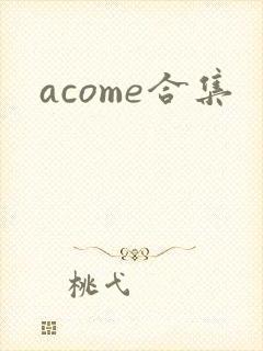 acome合集