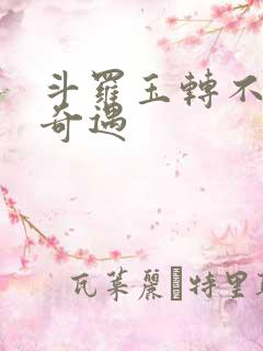 斗罗玉转不乐的奇遇