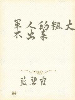 军人的粗大h拔不出来