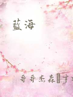蓝海