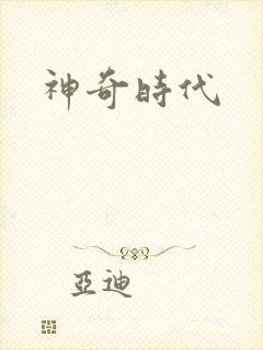 神奇时代