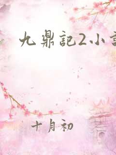 九鼎记2小说