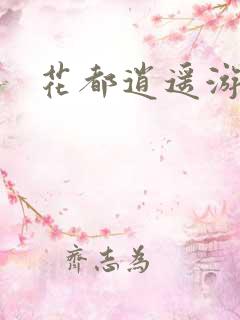 花都逍遥游