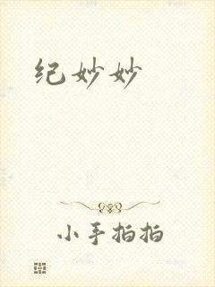 纪妙妙