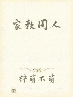 家教同人