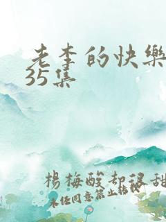 老李的快乐生活35集