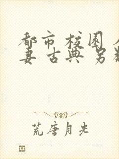 都市 校园 人妻 古典 另类