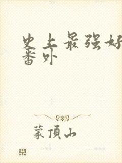 史上最强好人卡番外