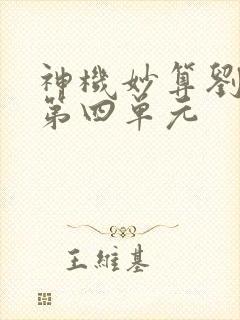 神机妙算刘伯温第四单元