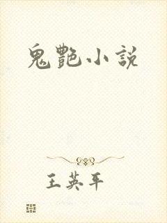 鬼艳小说