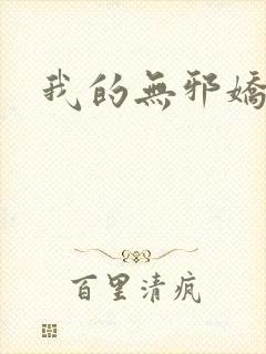 我的无邪娇妻
