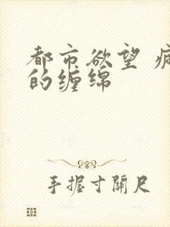 都市欲望 疯狂的缠绵