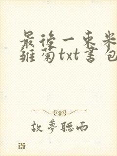 最后一束米迦勒雏菊txt书包网