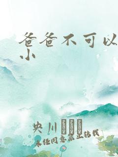 爸爸不可以我还小