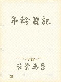 年轮日记