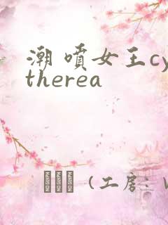 潮 喷女王cytherea
