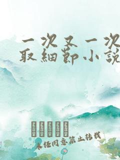 一次又一次的索取细节小说