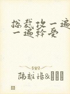 总裁攻一遍开会一遍干受