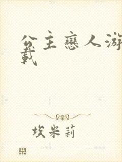 公主恋人游戏下载