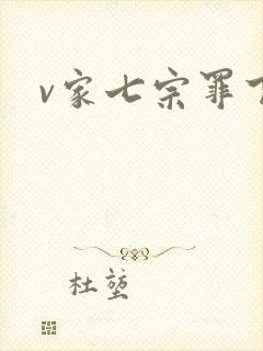 v家七宗罪下载
