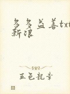 多多益善txt新浪