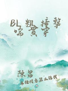 BL 粗 撞击 喘 贯穿