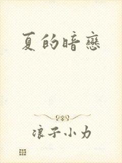 夏的暗恋