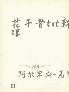 花千骨txt新浪