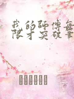 我的师傅每到大限才突破笔趣阁