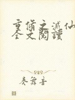 重修之灭仙弑神全文阅读