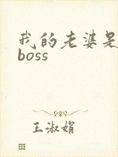 我的老婆是青楼boss