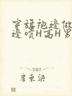 穿旗袍边做奶水边喷H高H男男