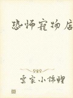 恐怖宠物店下载