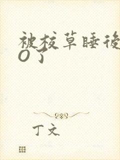 被校草睡后我变O了