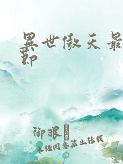 异世傲天最新章节