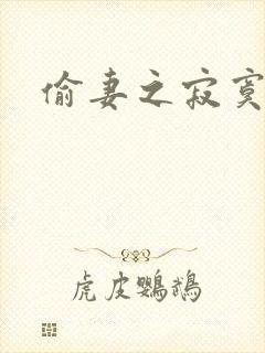 偷妻之寂寞难奈