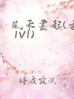 风禾尽起(古言 1V1)