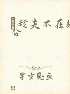 巜趁夫不在给给公