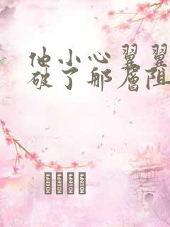 他小心翼翼的冲破了那层阻碍